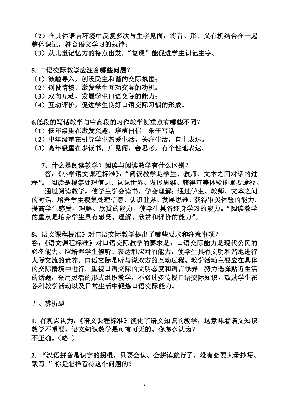 教师招聘小学语文专业基础知识必考(史上最全).doc_第3页