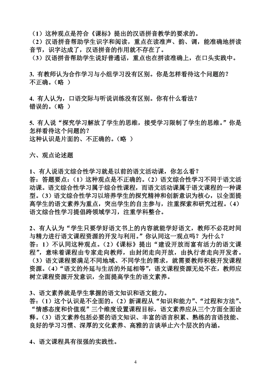 教师招聘小学语文专业基础知识必考(史上最全).doc_第4页