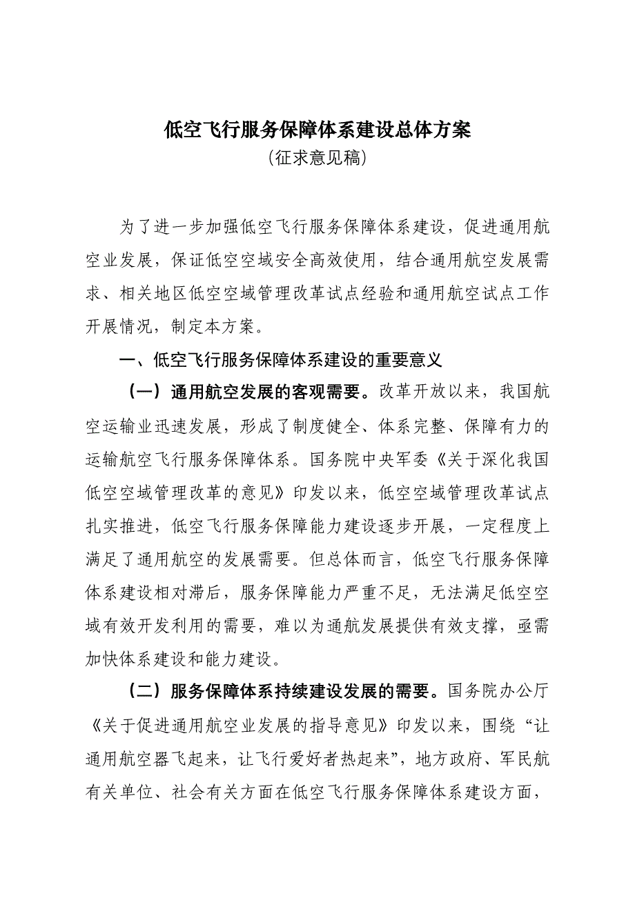 低空飞行服务保障体系建设总体方案_第1页