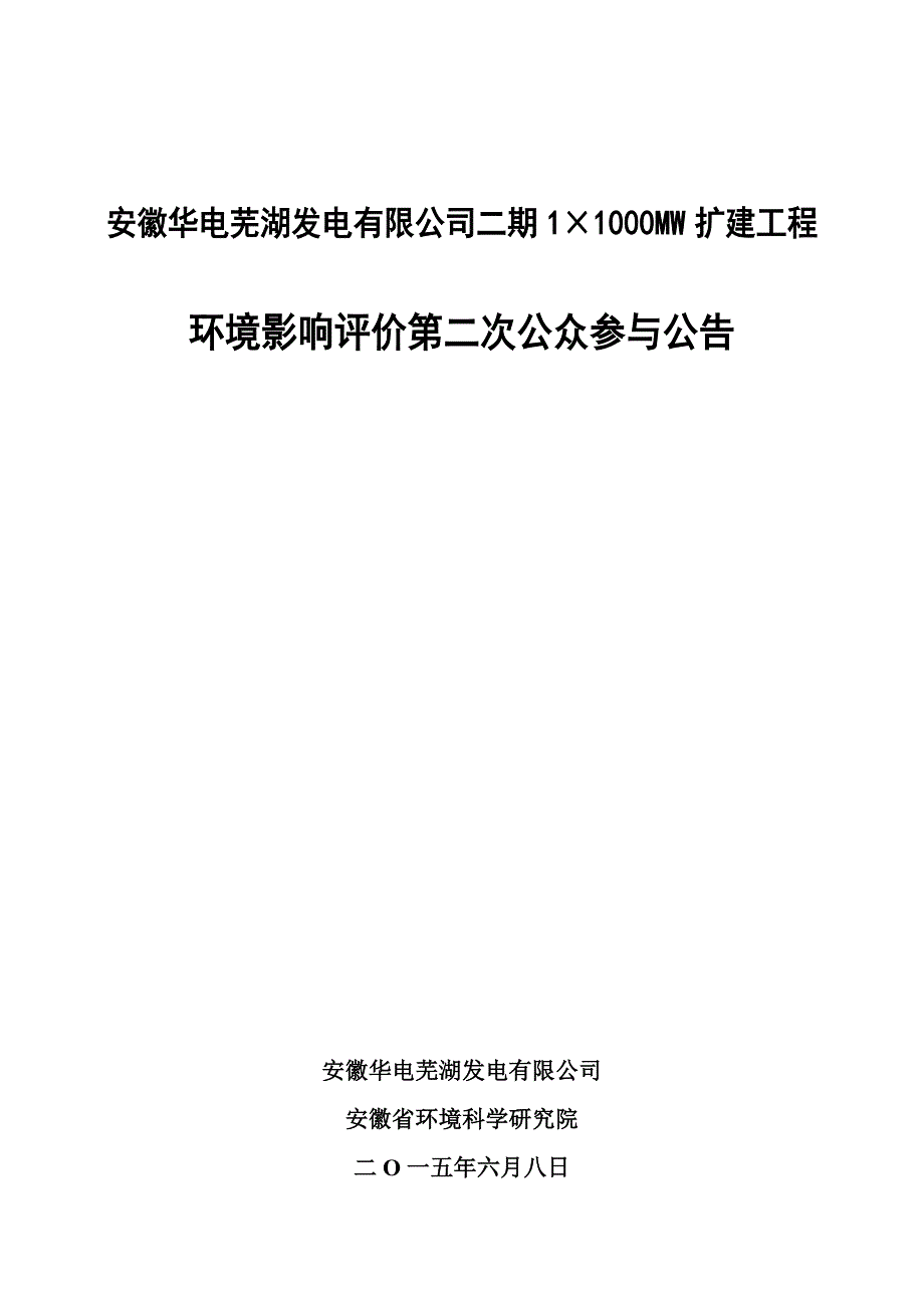 安徽华电芜湖发电有限公司二期11000MW扩建工程_第1页