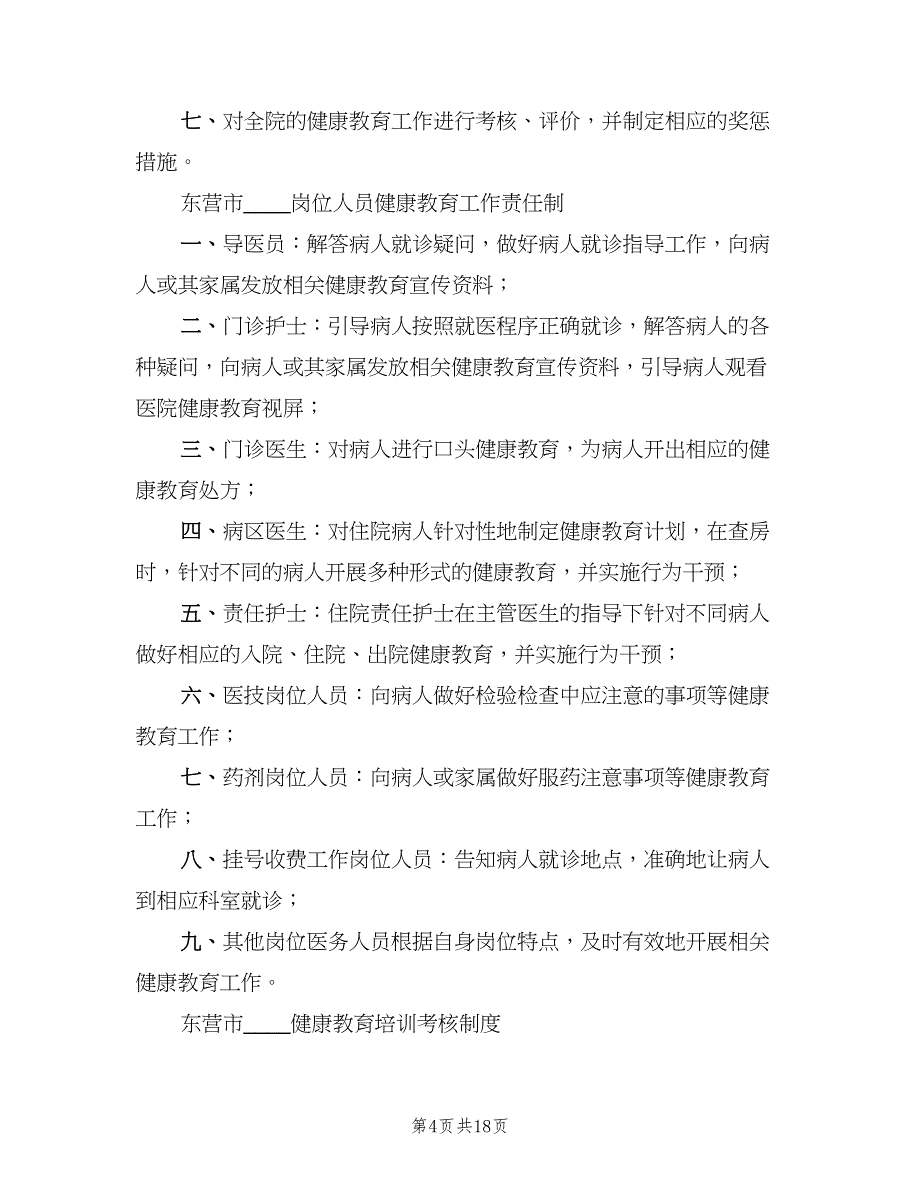 医院健康教育工作制度模板（7篇）_第4页