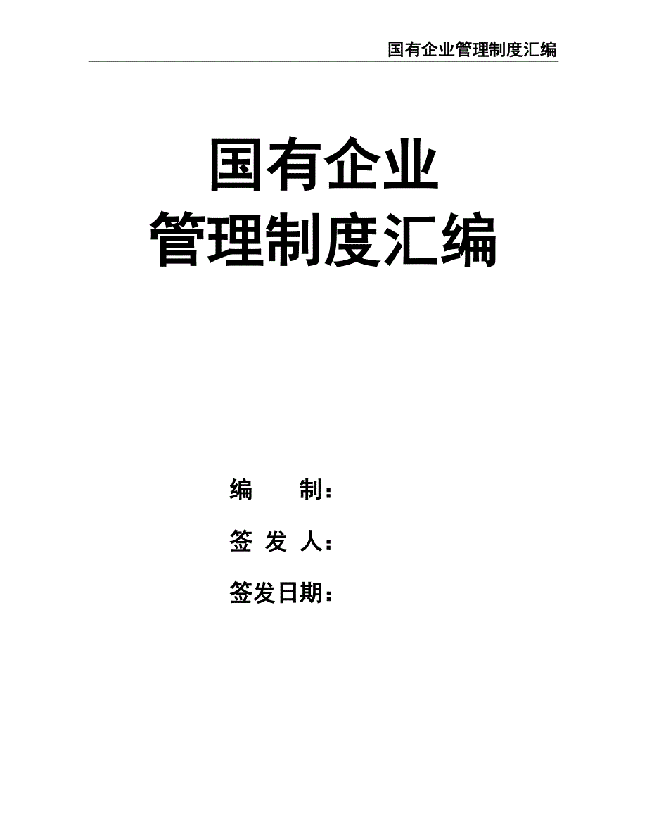 1-国有企业管理制度汇编（天选打工人）.docx_第1页