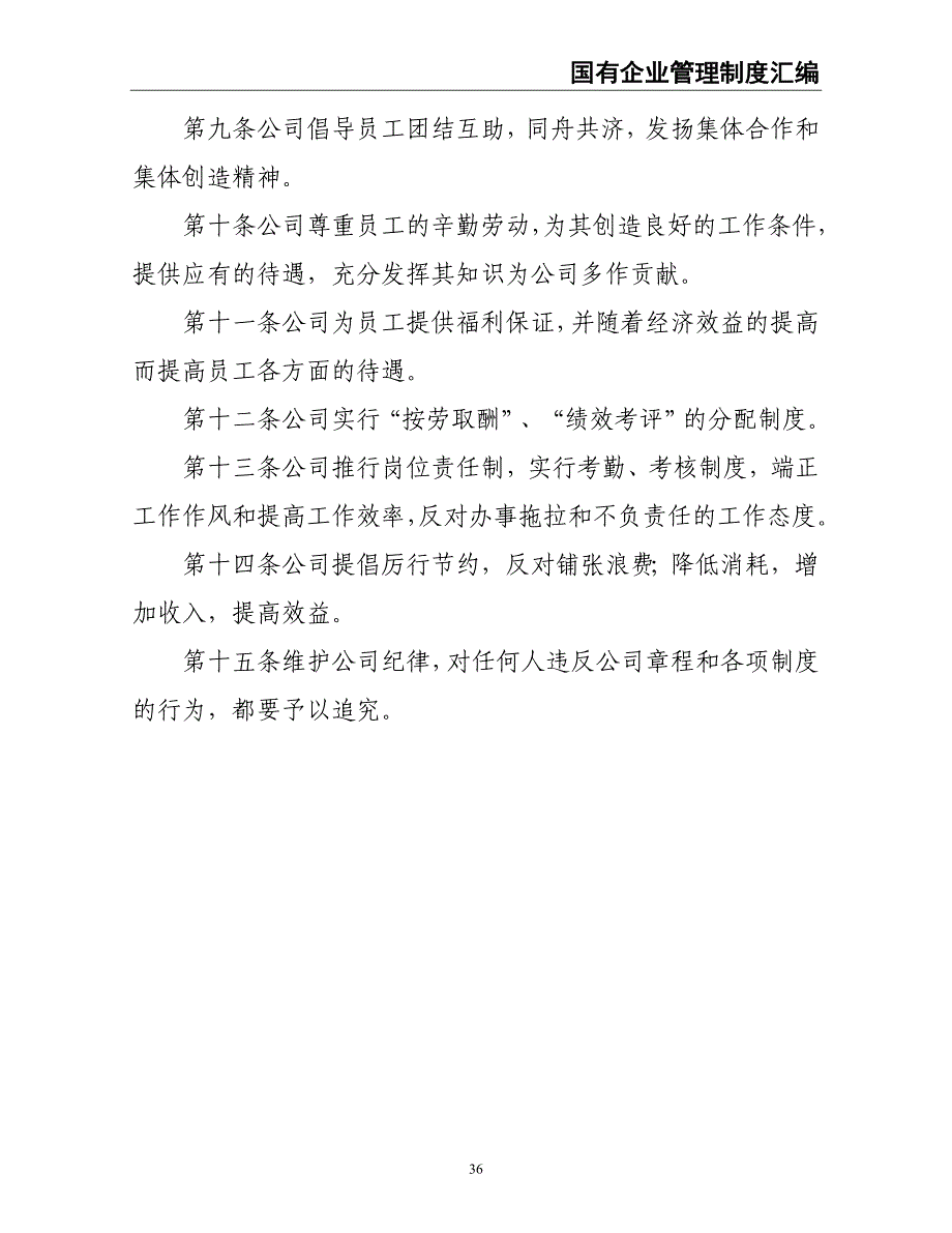 1-国有企业管理制度汇编（天选打工人）.docx_第5页