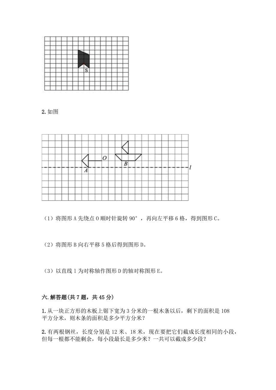 五年级下册人教版数学期末测试卷完整答案.docx_第5页