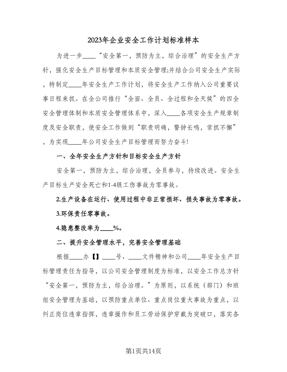 2023年企业安全工作计划标准样本（三篇）.doc_第1页