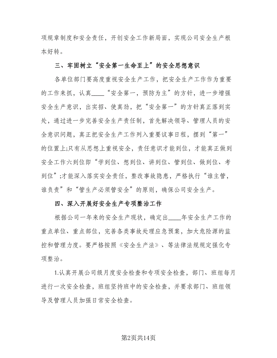 2023年企业安全工作计划标准样本（三篇）.doc_第2页