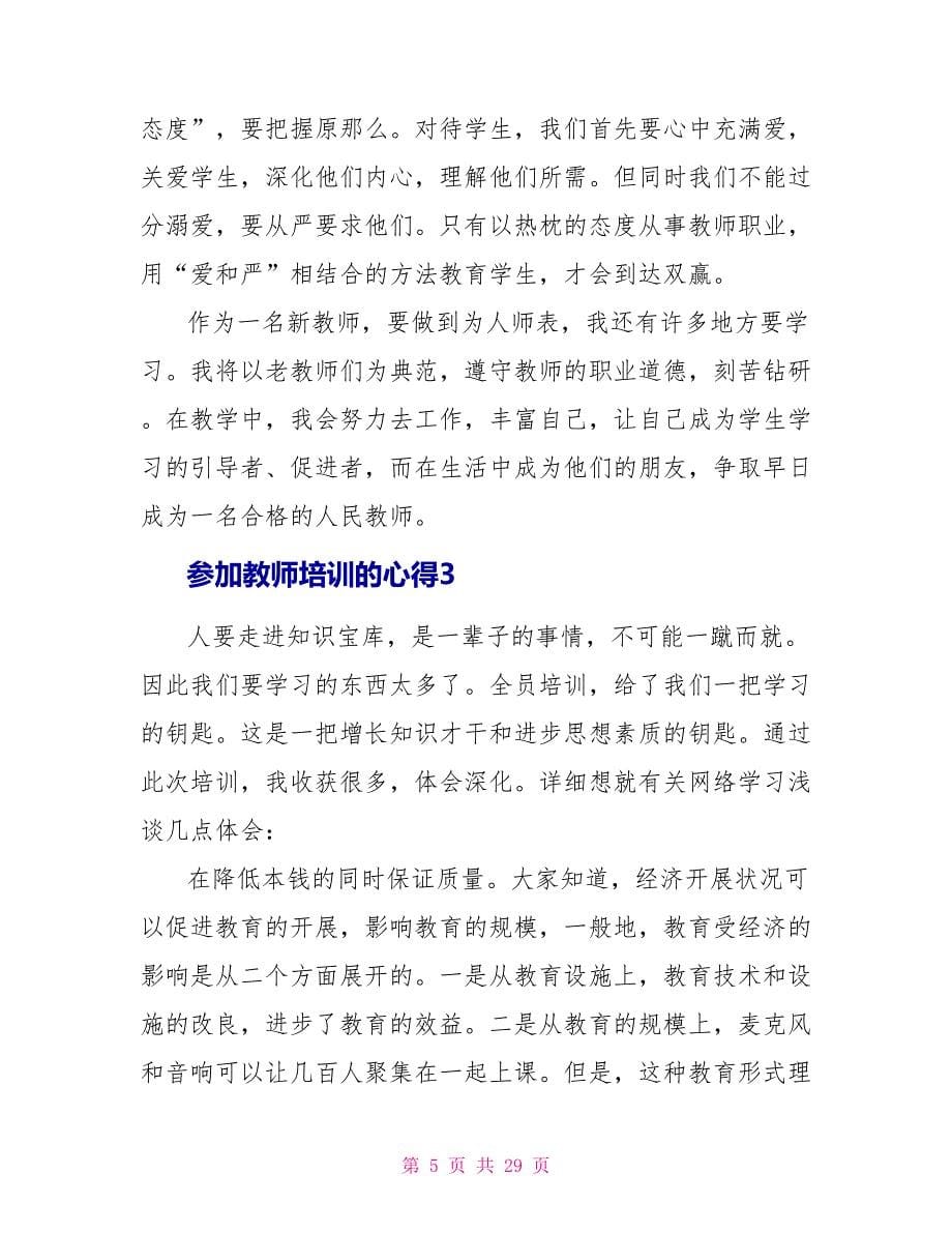 参加教师培训的心得10篇.doc_第5页