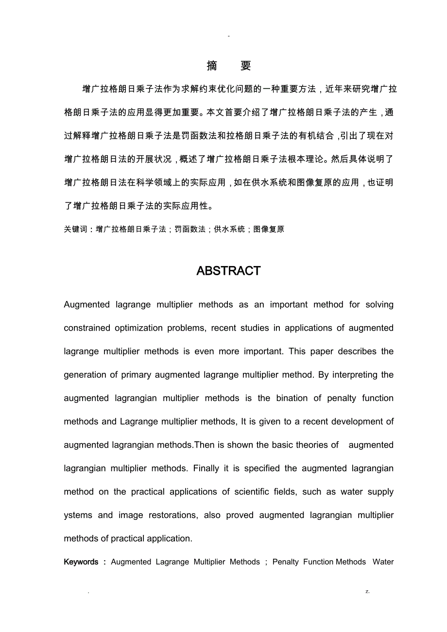 增广拉格朗日乘子法及其在约束优化问题的应用_第2页