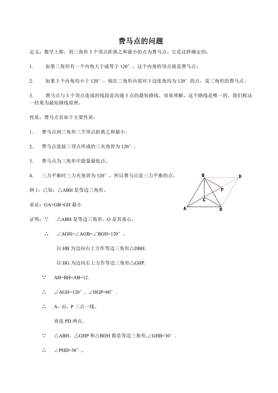 费马点问题含答案_第1页