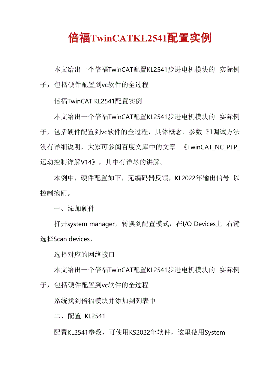 倍福TwinCATKL2541配置实例_第1页