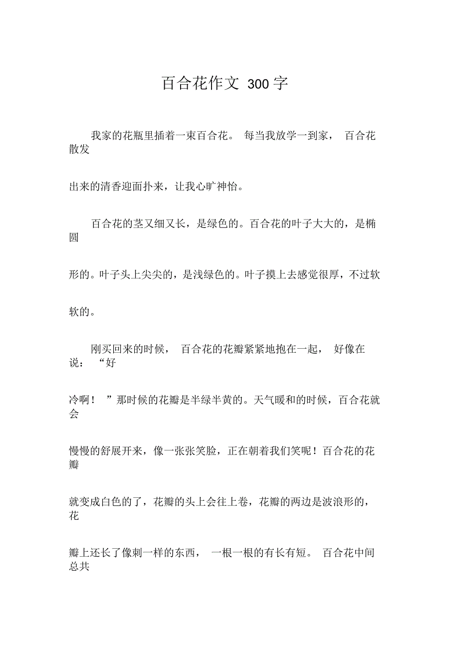 百合花作文300字_第1页