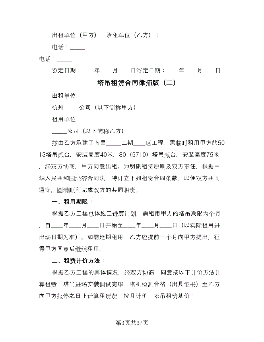 塔吊租赁合同律师版（8篇）_第3页