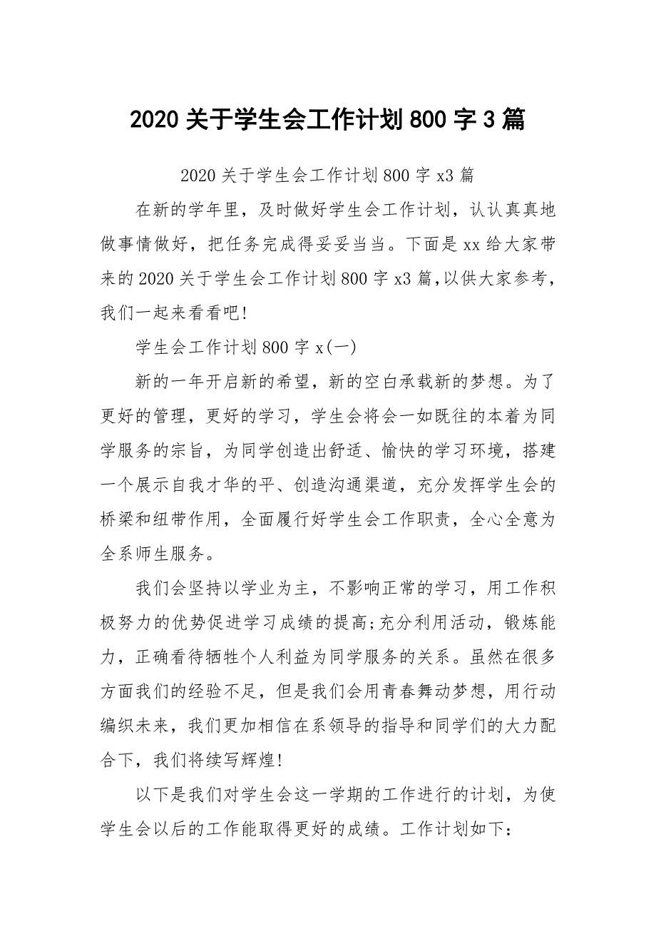 2020关于学生会工作计划800字3篇_第1页