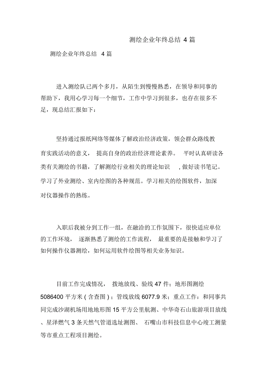 测绘企业年终总结4篇_第1页