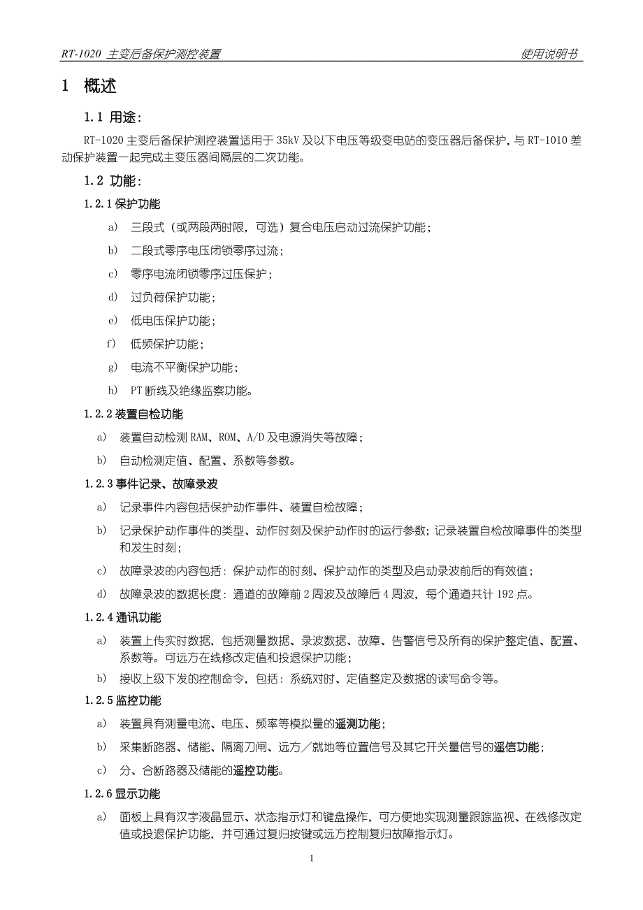 主变后备保护测控装置说明书.doc_第4页