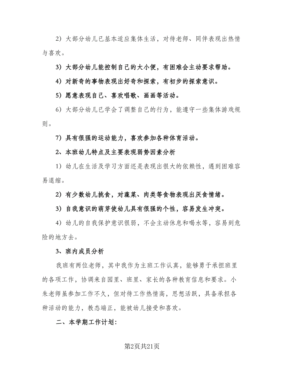 2023年上半年小二班安全工作计划标准范文（4篇）_第2页