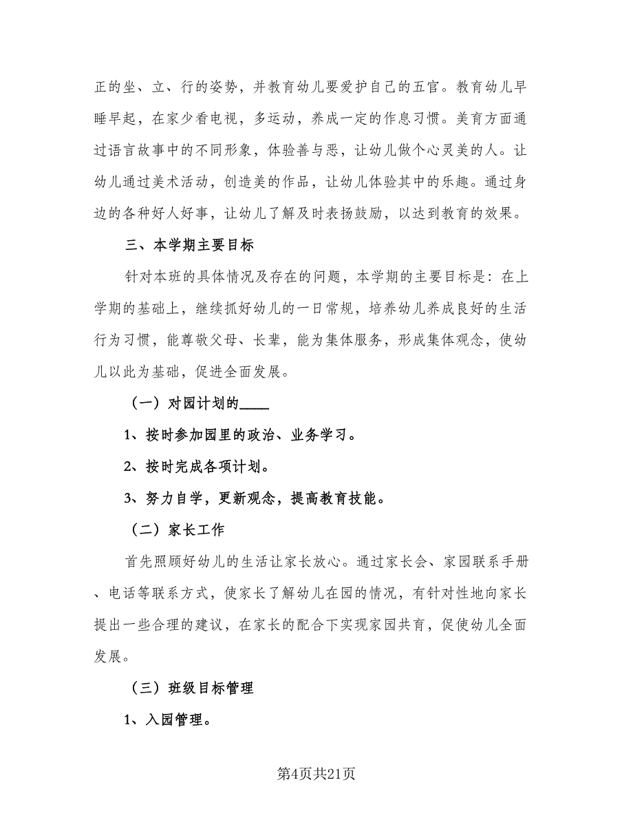 2023年上半年小二班安全工作计划标准范文（4篇）_第4页