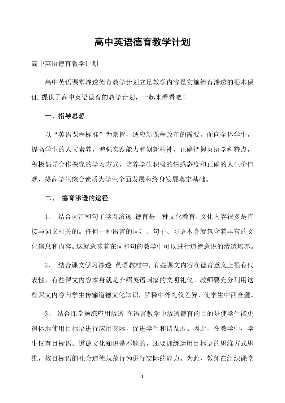 高中英语德育教学计划_第1页