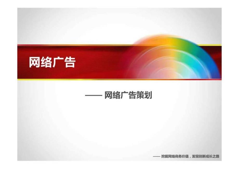 网络广告策划.ppt_第1页