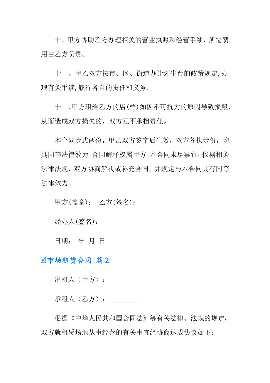 市场租赁合同模板汇总八篇_第3页