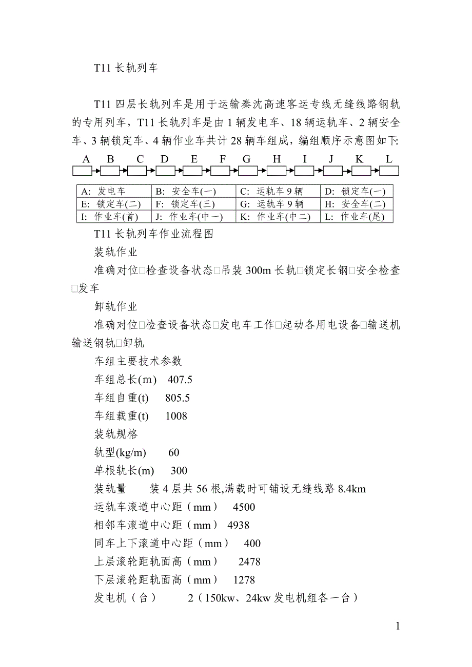 轨道T11长轨列车_第1页