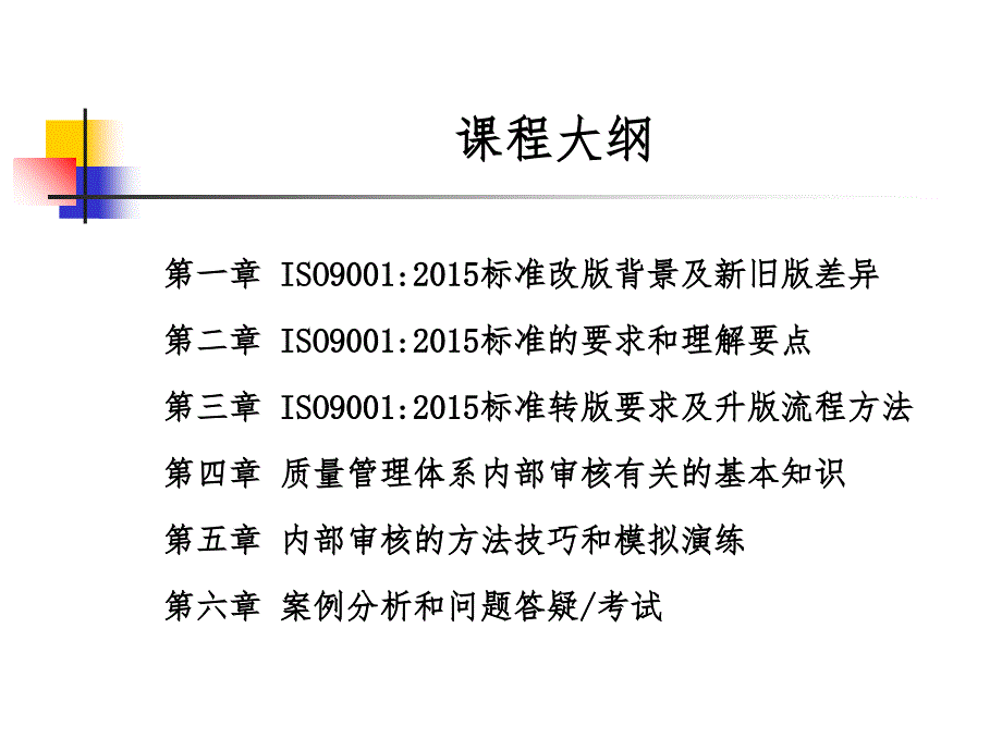 iso9001新版质量管理体系内审员培训教材_第2页