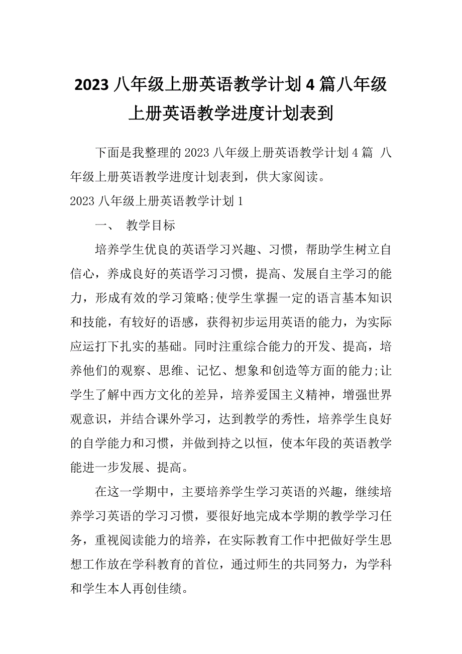 2023八年级上册英语教学计划4篇八年级上册英语教学进度计划表到_第1页