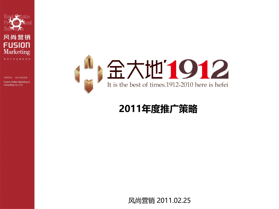 合肥“金大地1912”推广策略 67p_第2页