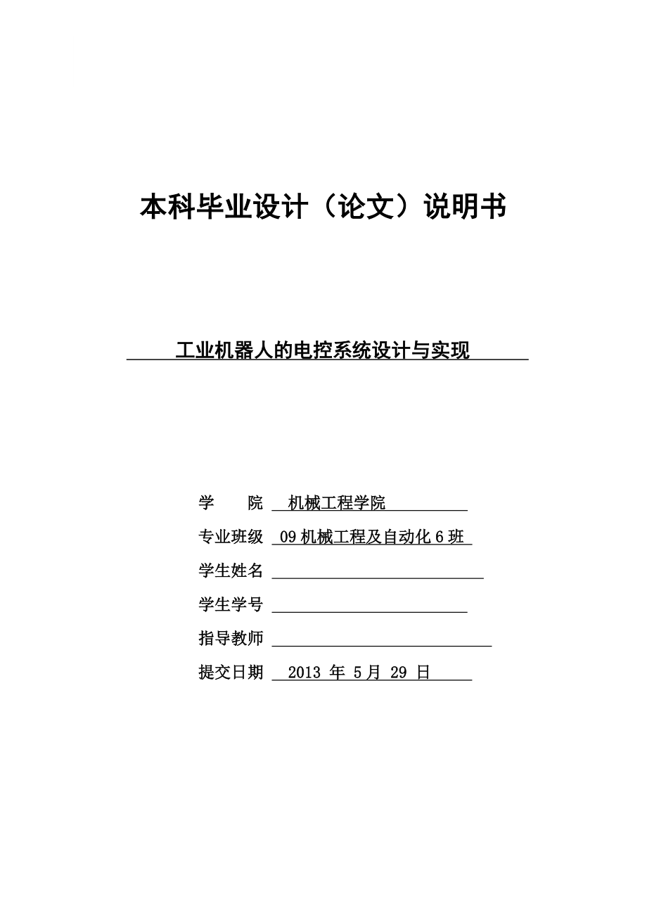 毕业设计（论文）-工业机器人的电控系统设计与实现_第1页