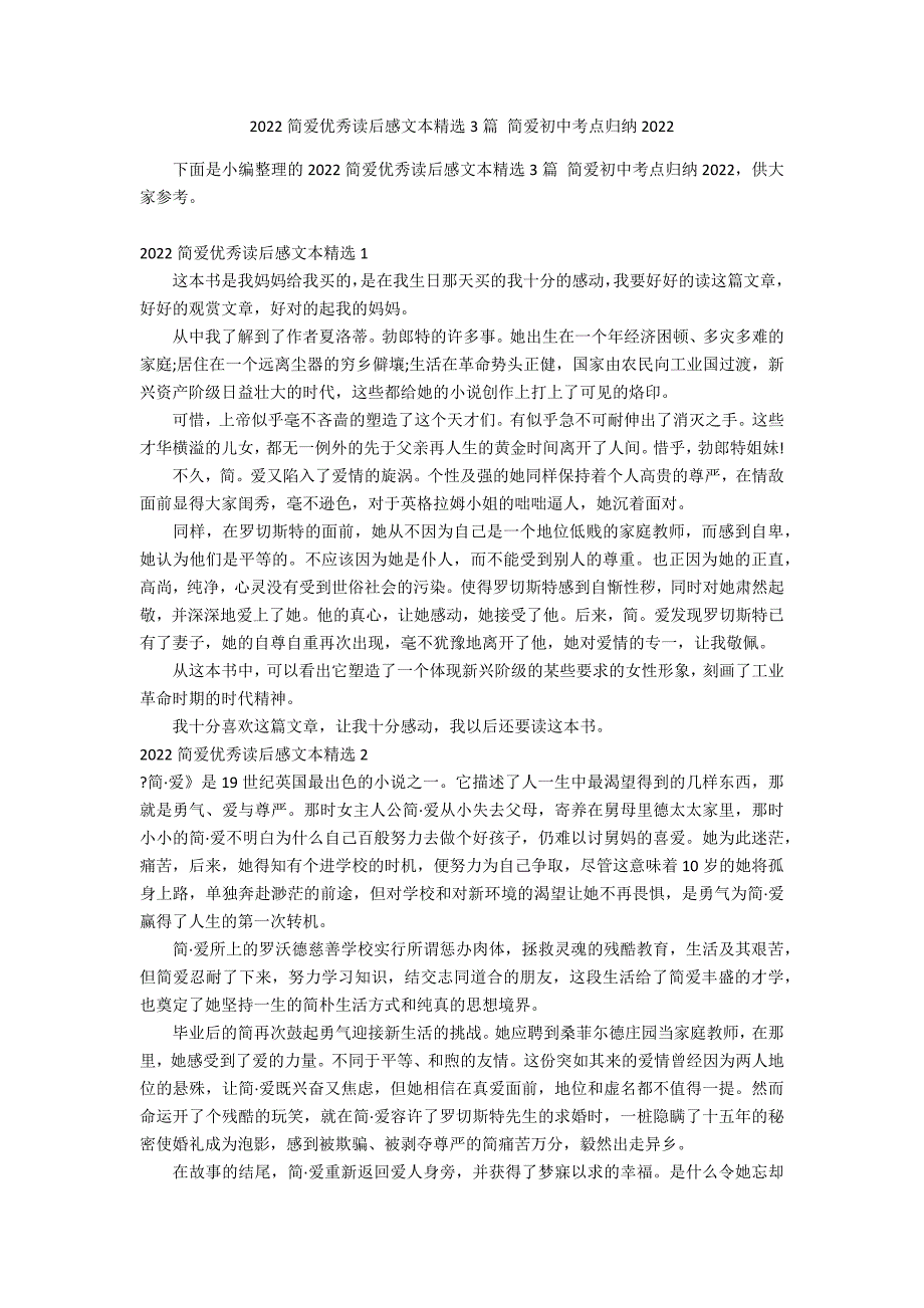 2022简爱优秀读后感文本精选3篇 简爱初中考点归纳2022_第1页