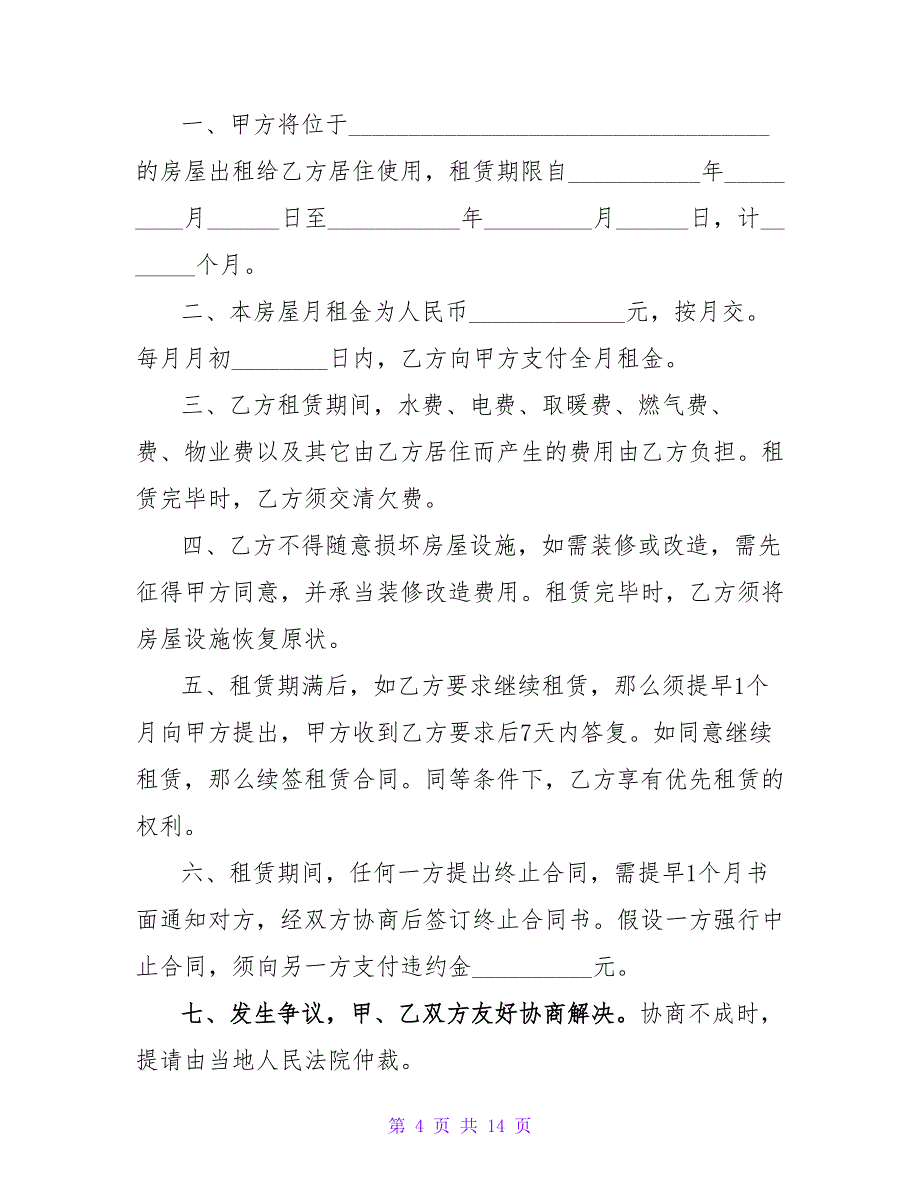 简易租房合同样板集合600字.doc_第4页