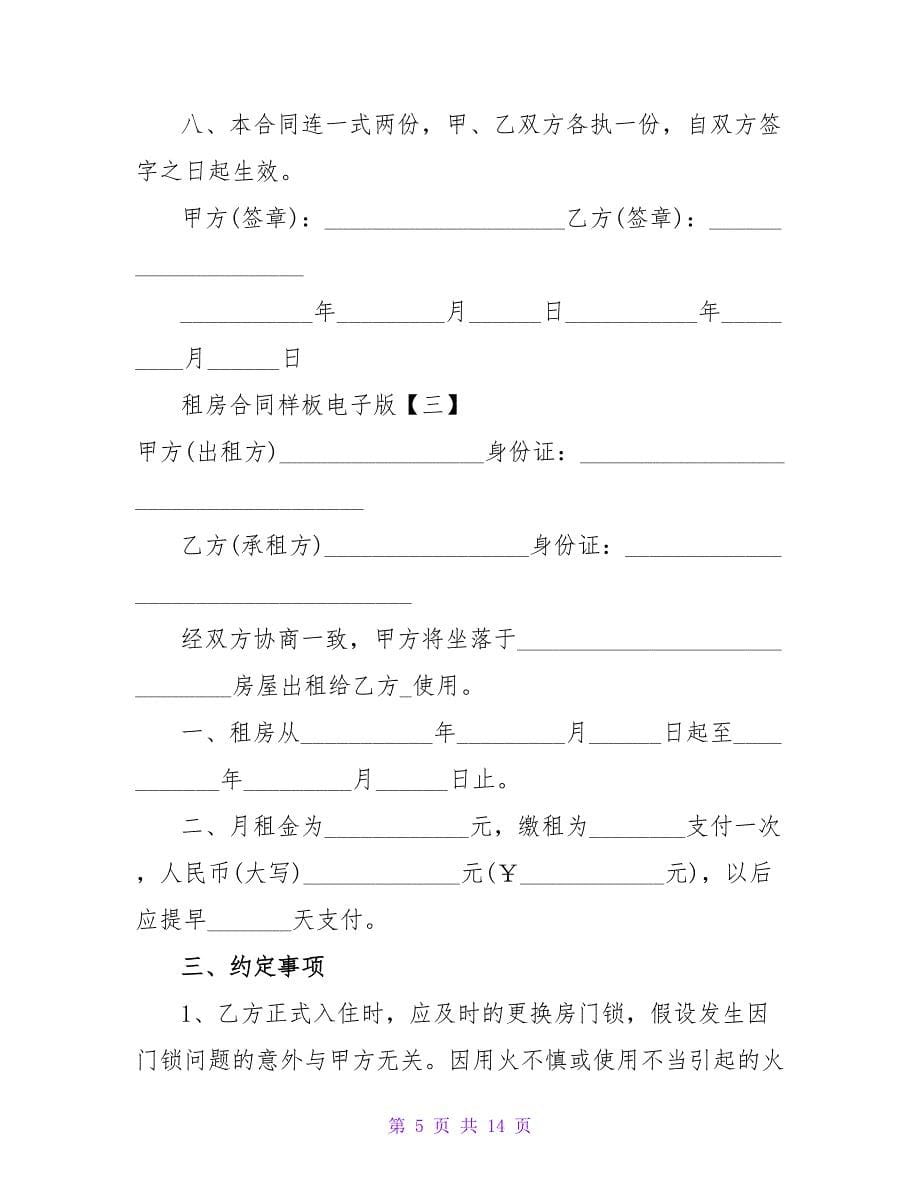 简易租房合同样板集合600字.doc_第5页