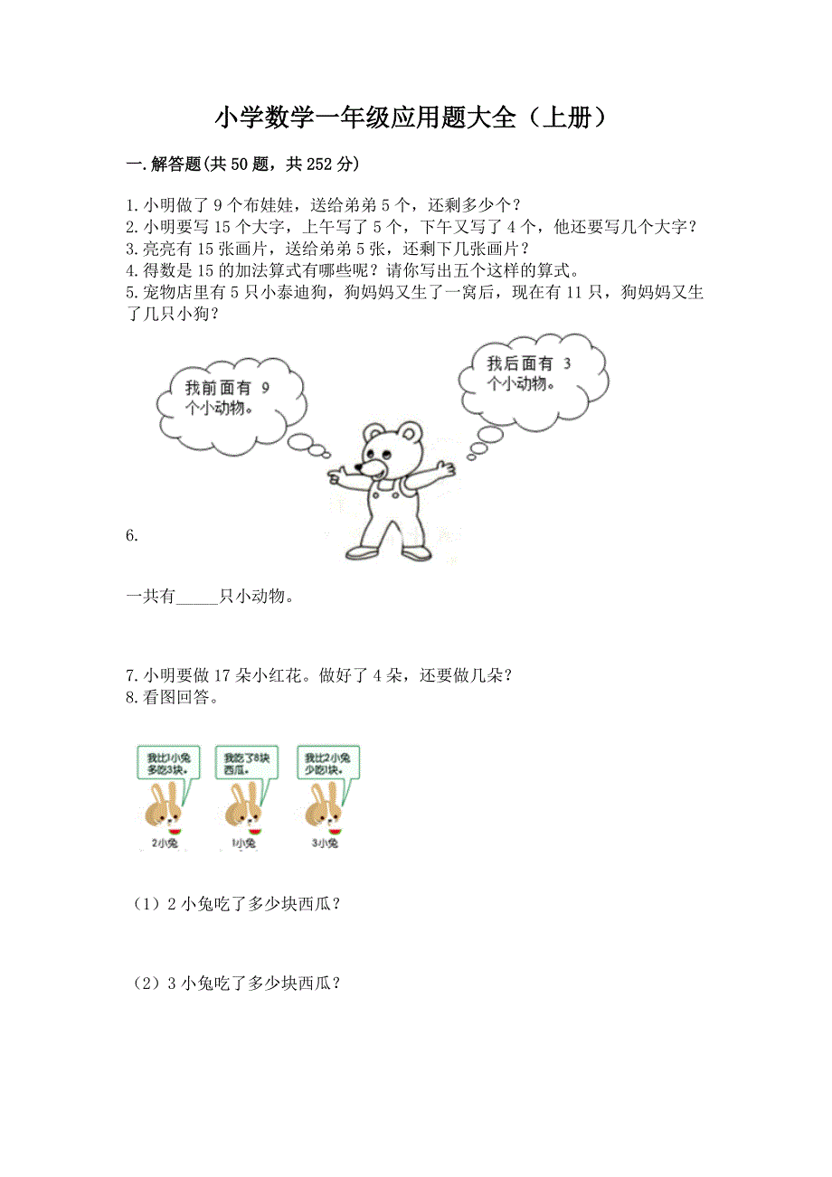 小学数学一年级应用题大全(上册)精品(夺冠).docx_第1页