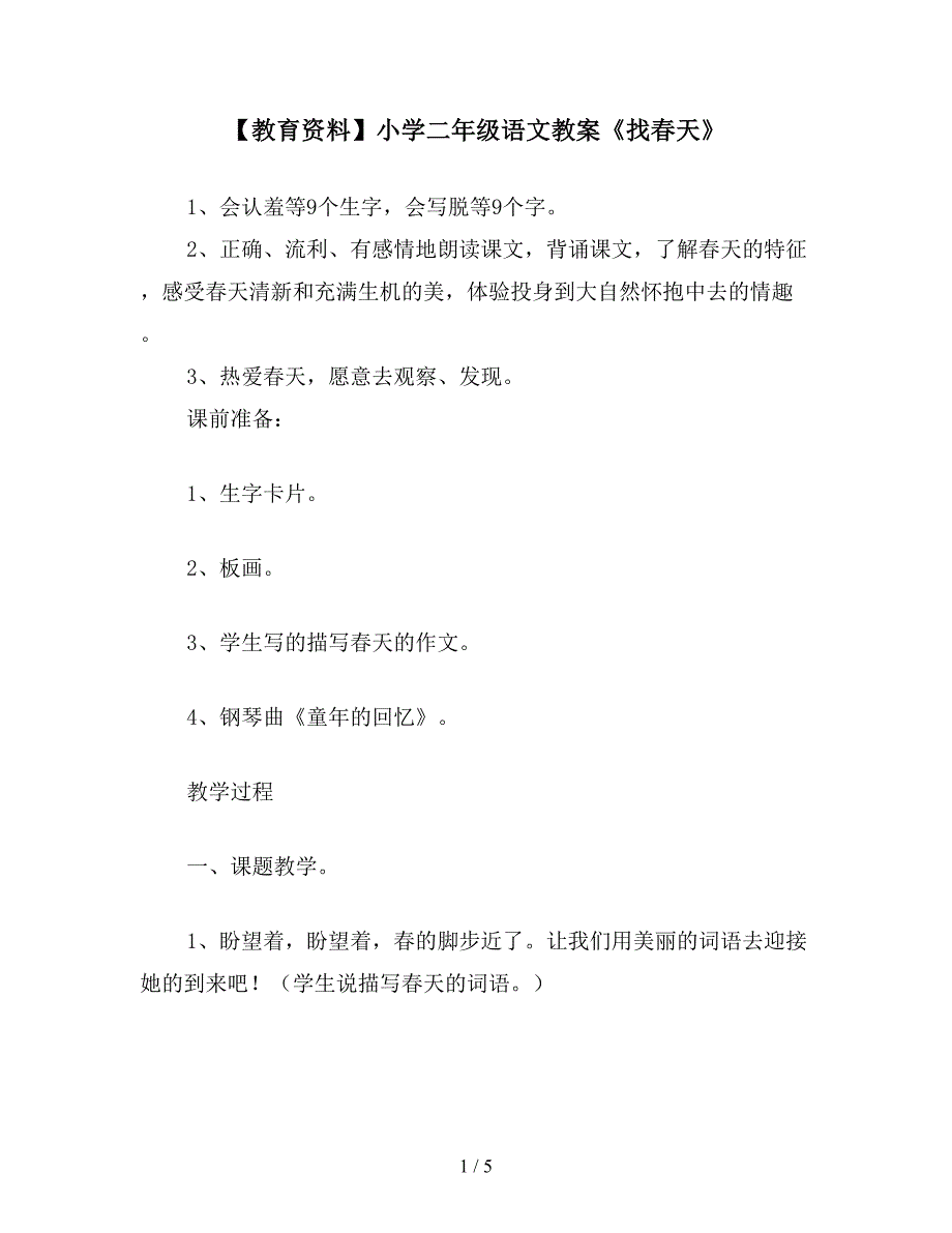 【教育资料】小学二年级语文教案《找春天》.doc_第1页