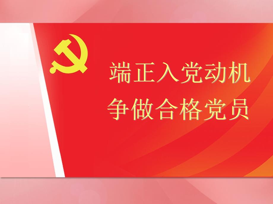 端正入党动机做合格党员_第1页