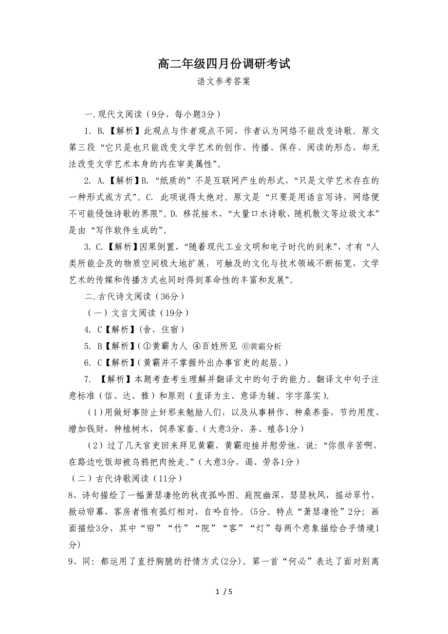 高二年级四月份调研考试语文答案_第1页