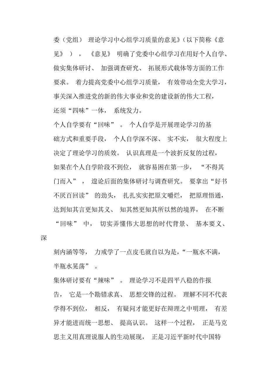 学习贯彻《关于进一步提高党委（党组）理论学习中心组学习质量的意见》心得体会.docx_第5页