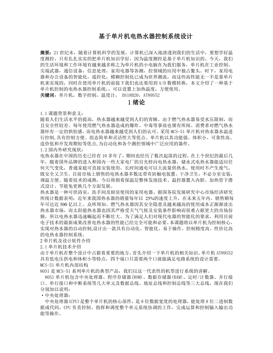 单片机热水器水温控制系统的设计_第1页