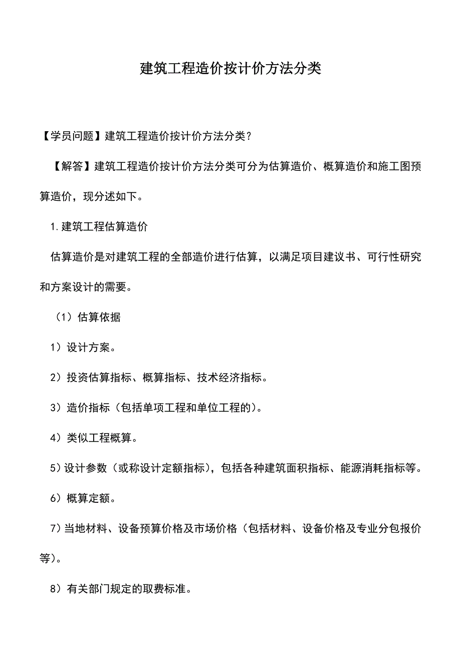 建筑工程造价按计价方法分类.doc_第1页