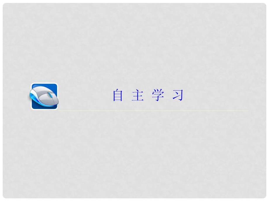 江苏省高考物理大一轮复习 第六章 机械能守恒定律 3 机械能守恒定律课件_第2页