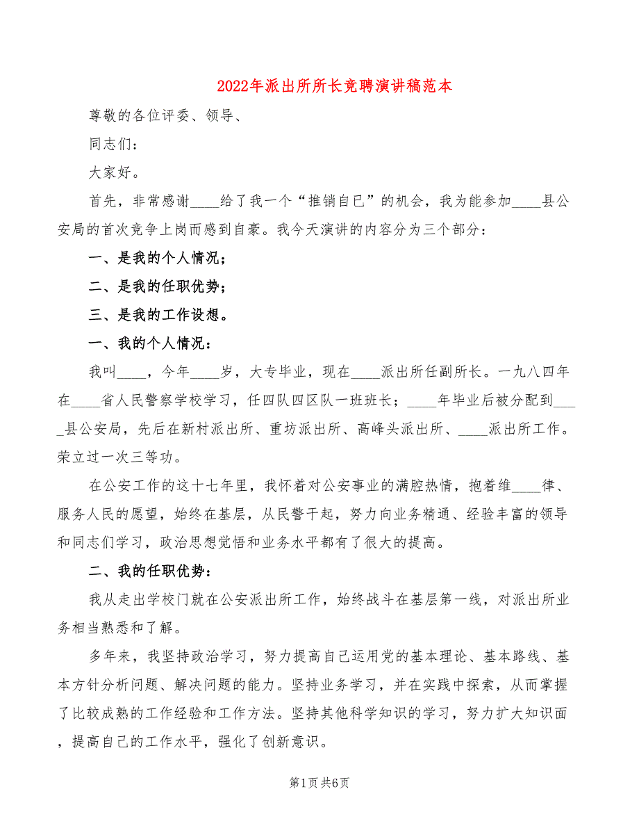 2022年派出所所长竞聘演讲稿范本_第1页