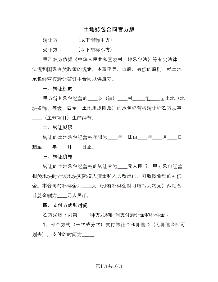 土地转包合同官方版（7篇）_第1页