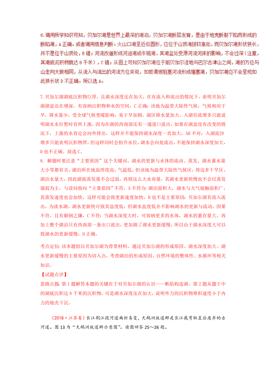 三年高考地理试题分项解析：专题03地球上的水Word版含答案_第2页