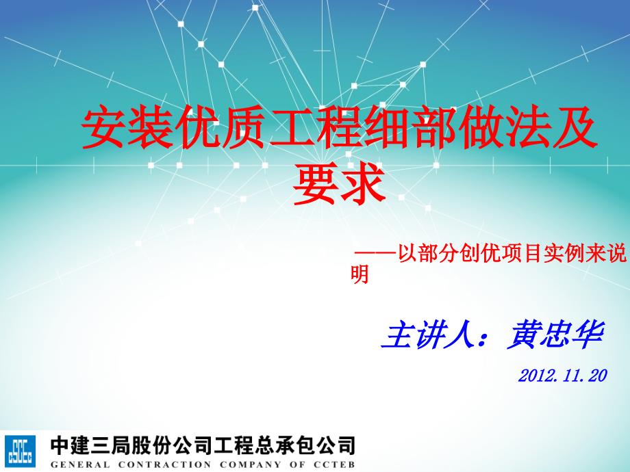 创鲁班奖优质安装工程细部施工控制及做法总结_第1页