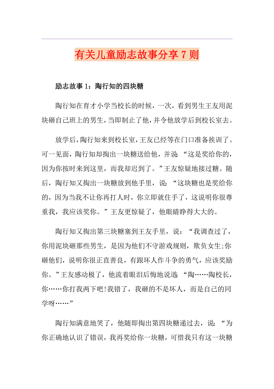 有关儿童励志故事分享7则_第1页