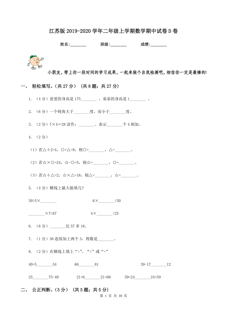 江苏版2019-2020学年二年级上学期数学期中试卷D卷.doc_第1页