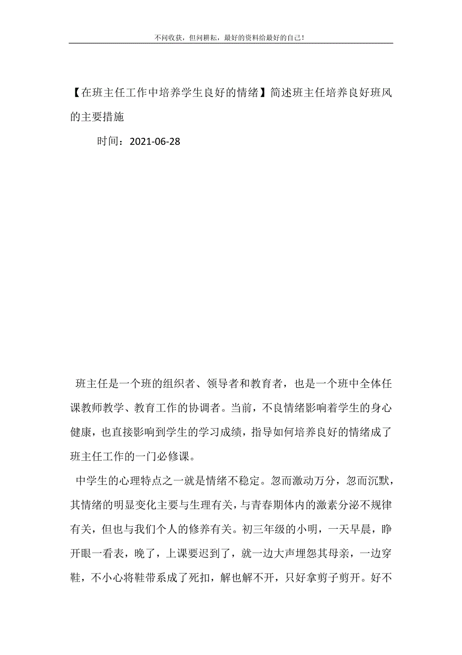 2021年在班主任工作中培养学生良好的情绪简述班主任培养良好班风的主要措施新编精选.DOC_第2页