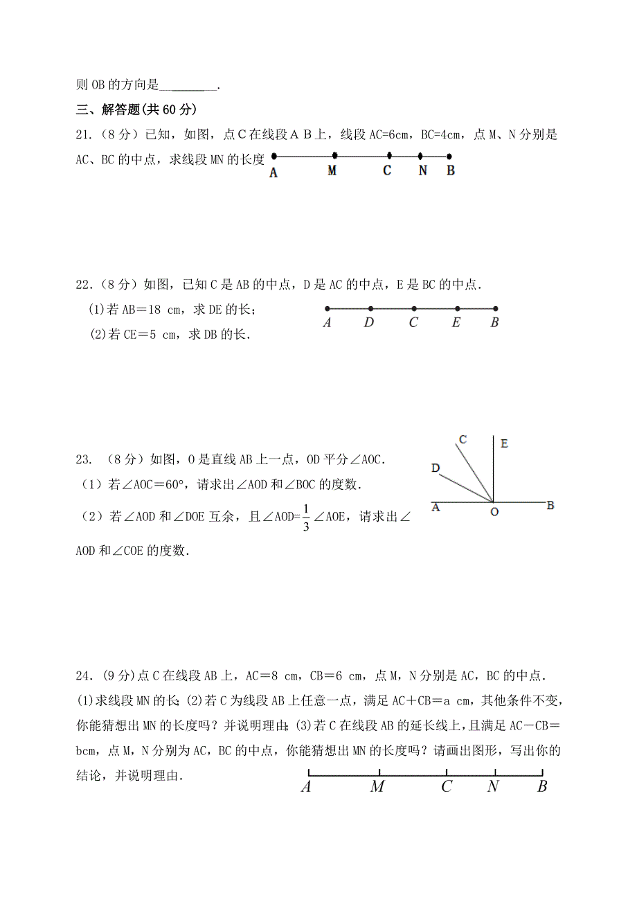 7（上）第4章《几何图形初步》单元测试（3）_第3页