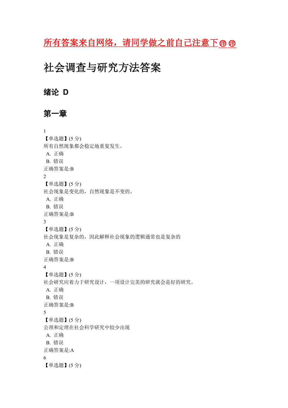 2016社会调查与研究方法答案_第1页