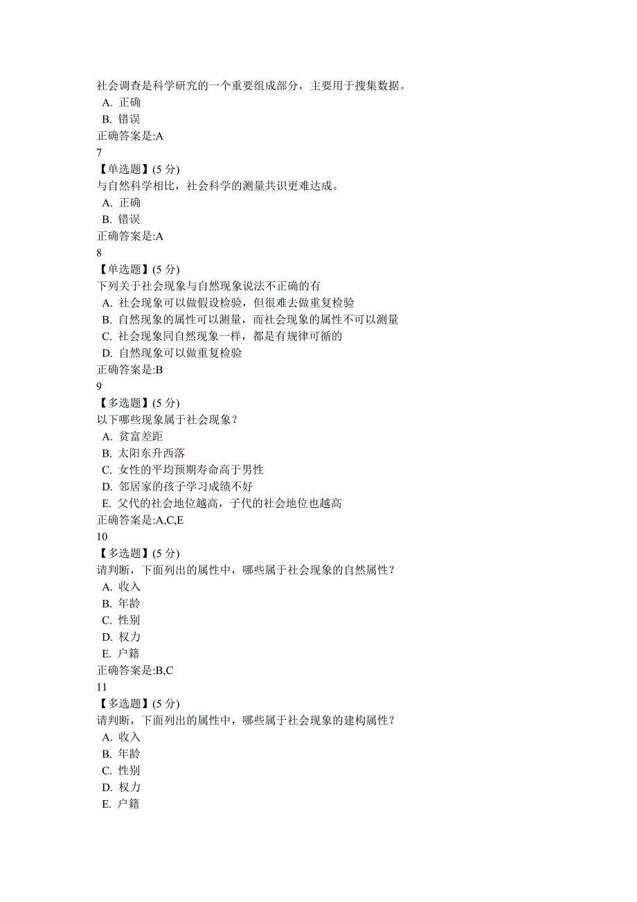 2016社会调查与研究方法答案_第2页